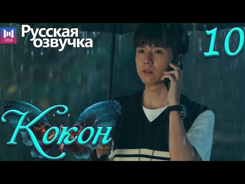 Видео: Кокон 10 Серия (Русская озвучка) (Чжан Яо, Чу Юэ) | Insect Detective