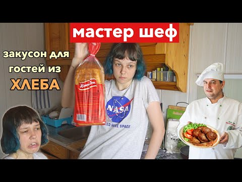 Видео: Делаю вид, что умею готовить на протяжении 8 минут
