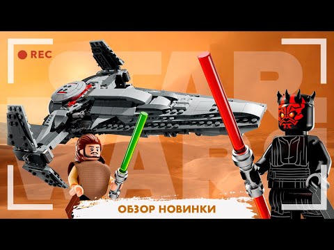 Видео: LEGO STAR WARS - ЛАЗУТЧИК СИТХОВ - КОСЯКИ И ПАРА КЛАССНЫХ ФИГУРОК (75383)