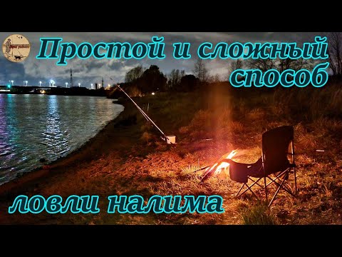 Видео: Как поймать налима. Два проверенных способа. ловля со дна.