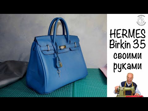 Видео: Пошив сумки Birkin 35. Ты тоже так сможешь! Лекало есть!