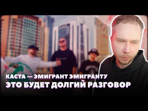 Видео: Каста — Эмигрант эмигранту | РЕАКЦИЯ