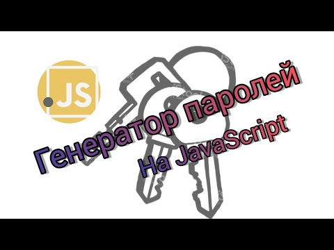 Видео: Генератор паролей. Мини проект на JavaScript