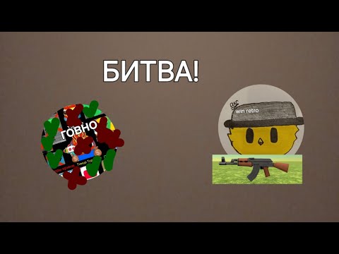 Видео: битва с хейтером и Тимур Турчином 