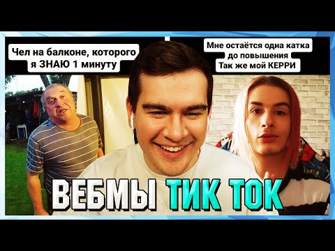 Видео: БРАТИШКИН СМОТРИТ ВЕБМЫ ТИК ТОК (61 часть)