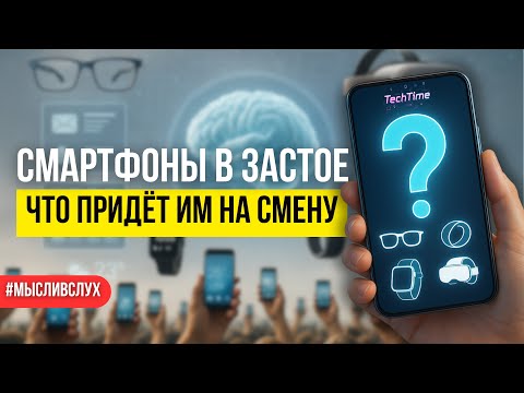Видео: От революции к застою: что сменит смартфон на троне технологий?