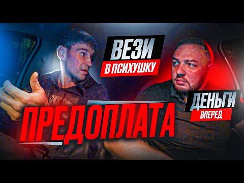 Видео: РЖАЧНЫЕ ПАССАЖИРЫ ПО ПРЕДОПЛАТЕ  | ЗАКАЗАЛИ 10 ТАКСИ