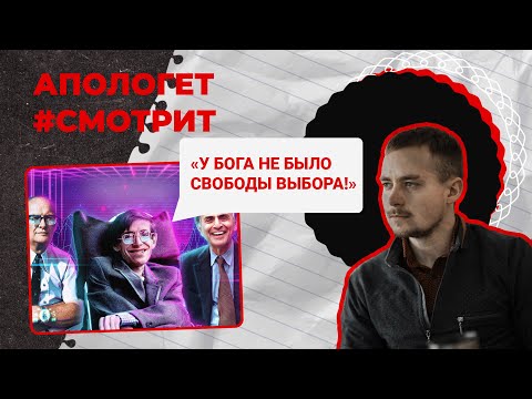 Видео: АНАЛИЗ АРГУМЕНТОВ Хокинга, Сагана и Кларка против БОГА | 🆚 Апологет смотрит #40