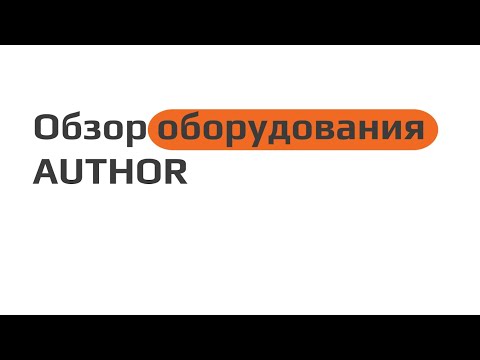 Видео: Обзор оборудования AUTHOR