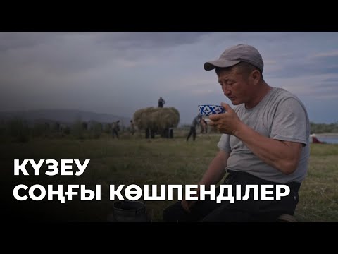 Видео: «СОҢҒЫ КӨШПЕНДІЛЕР». Күзеу. Деректі фильм