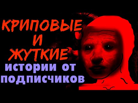 Видео: ЖУТКИЕ И КРИПОВЫЕ ИСТОРИИ ОТ ПОДПИСЧИКОВ #1