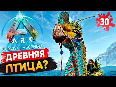 Видео: 🔥 ПРИРУЧЕНИЕ ГИГАНТОРАПТОРА 🦖 – Древняя Птица в Ark: Survival Ascended!