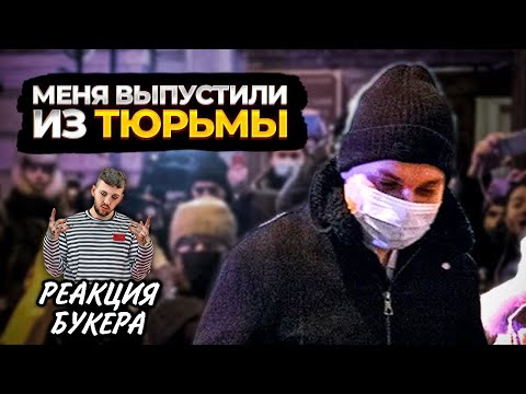 Видео: РЕАКЦИЯ БУКЕРА НА ВИДЕО ХОВАНСКОГО МЕНЯ ВЫПУСТИЛИ ИЗ ТЮРЬМЫ