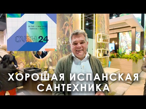 Видео: Хорошая испанская сантехника на выставке Cevisama 2024