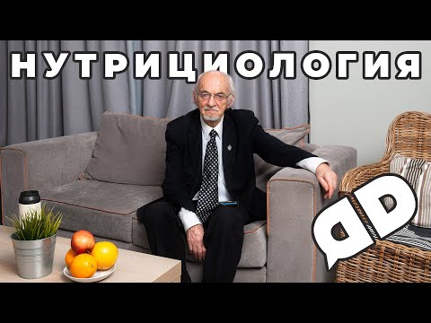 Видео: Нутрициология с профессором биохимии Дадали В.А.