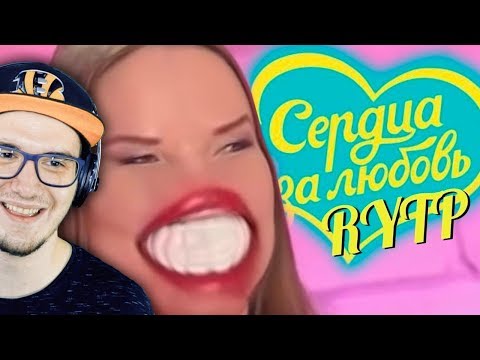 Видео: RYTP ► СЕРДЦА ЗА ЛЮБОВЬ \ КРИМИНАЛ ЗА ЛЮБОВЬ (ПЕНЁК ТВ) | Реакция