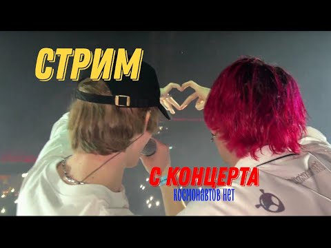 Видео: Стрим с концерта КОСМОНАВТОВ НЕТ ( Стас Цицулин, Дина, Дипинс )