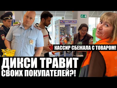 Видео: ДИКСИ ТРАВИТ НАШИХ ДЕТЕЙ?! КАССИР ОТОБРАЛА ТОВАР И СБЕЖАЛА В ПОДСОБКУ!