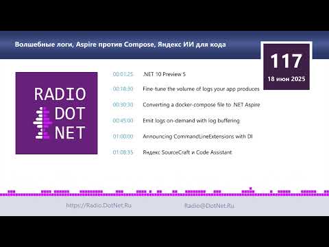Видео: Волшебные логи, Aspire против Compose, Яндекс ИИ для кода
