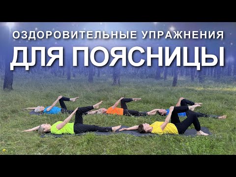Видео: Оздоровительные Упражнения для Поясницы
