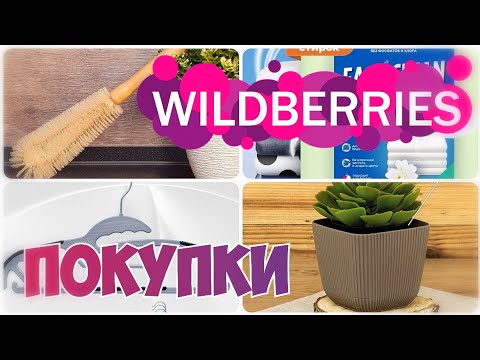 Видео: WILDBERRIES💃ПОКУПКИ🔥ИНТЕРЕСНЫЕ и НУЖНЫЕ✳️Для дома и не только🔹Покупки с Вайлдберриз май