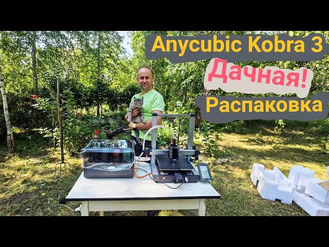 Видео: На дачу с 3Д принтером😬 - Anycubic Kobra 3: Распаковка 📦