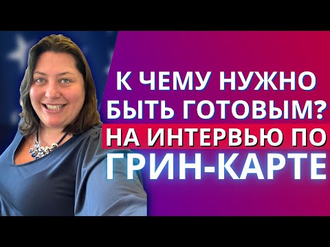 Видео: Как проходит интервью по Грин-Карте | Что происходит в зале иммиграционного суда США