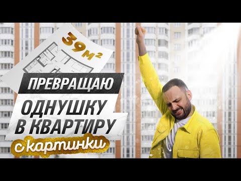Видео: Сделал ИЗ УНЫЛОЙ ОДНУШКИ в панельке (П-44Т) СТИЛЬНУЮ КВАРТИРУ. Перепланировка с умом!