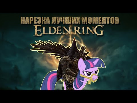 Видео: Elden Ring - Лучшие Моменты - Часть 1/3 (Нарезка 18+)