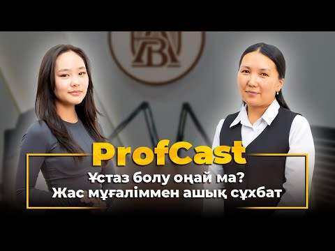 Видео: ProfCast ABU. 3 шығарылым. Ұстаз болу оңай ма? - Студия қонағы - биолог мұғалім Айнұр Амангелдіқызы