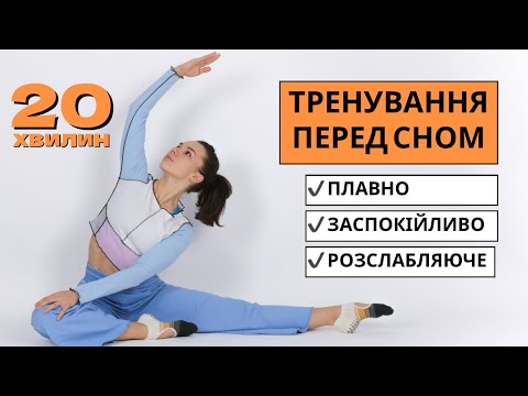 Видео: ТРЕНУВАННЯ ПЕРЕД СНОМ  ✨ 20 хвилин для розслаблення наприкінці дня