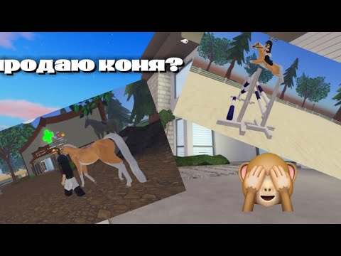 Видео: {MINI VLOG} ПРОДАЮ КОНЯ?🥹//НОВОСТИ//emilikss