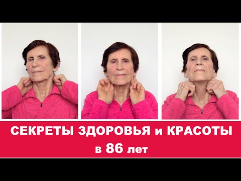 Видео: Как Выглядеть Хорошо в 86 лет | Массаж для Лица и Шеи | Красота и Здоровье в любом возрасте