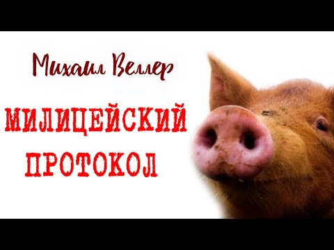 Видео: 🐷 МИЛИЦЕЙСКИЙ ПРОТОКОЛ / Михаил Веллер / из сборника ЛЕГЕНДЫ АРБАТА