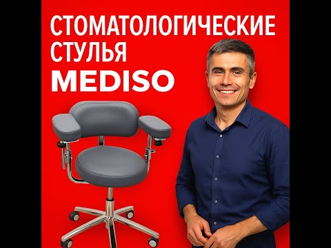 Видео: Стулья стоматологические MEDISO