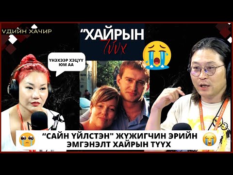 Видео: Үдийн хачир | 2024-06-20 | “Сайн үйлстэн” жүжигчин эрийн эмгэнэлт хайрын түүх