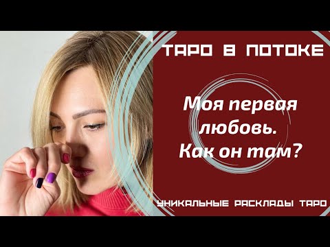 Видео: Моя первая любовь. Как он там? Помнит ли обо мне?