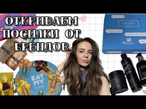 Видео: РАСПАКОВКА ПОСЫЛОК: ИЗ МАГАЗИНА ПОДРУЖКА, TRENDY BOX, SKINJESTIQUE, ASKMASK, EAT MY BRAND и другие