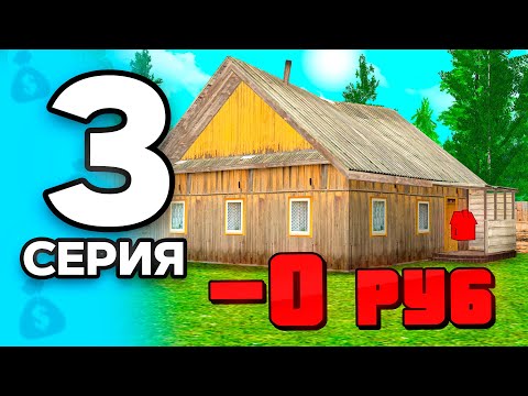 Видео: Купила ДОМ за 0 РУБЛЕЙ! 🤯💸 ПУТЬ БОМЖА на РОДИНА РП МОБАЙЛ #3 - Заработок на RODINA RP
