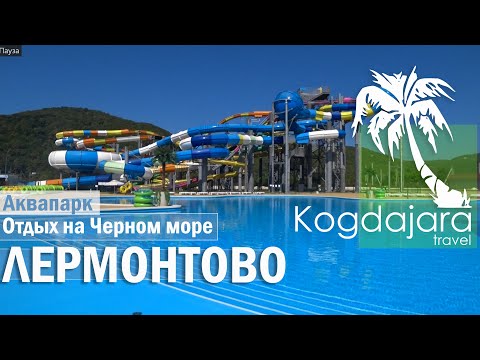 Видео: Лермонтово аквапарк 2022 обзор и отзыв / Лермонтово обзор / Отдых в лермонтово 2022 / КогДА ЖаРА!