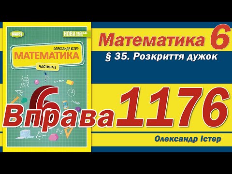 Видео: Істер Вправа 1176. Математика 6 клас