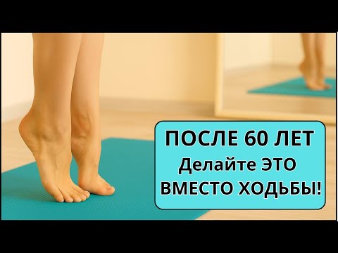 Видео: СТАРШЕ 60! Эти Упражнения ЛУЧШЕ чем ХОДЬБА?  Эти движения приносят МНОГО  пользы.