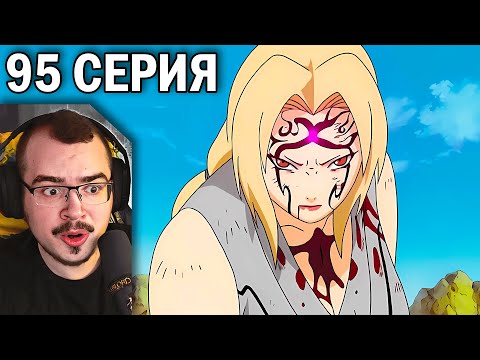Видео: Наруто / Naruto | 95 серия | Реакция на аниме