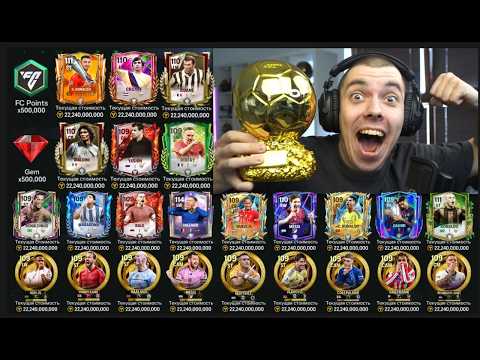 Видео: РОВНО 1 ЧАС .. Я ЛОВИЛ ВСЕХ ЛУЧШИХ ИГРОКОВ в САМЫХ ДОРОГИХ НАБОРАХ в ОТКРЫТИИ ПАКОВ в FC MOBILE