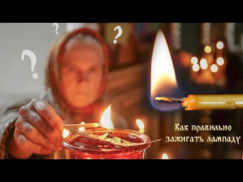 Видео: Как правильно зажигать лампаду. Возжигание лампады.