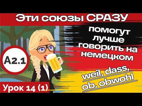 Видео: Порядок слов в немецком предложении. Союзы weil,dass,ob,obwohl. Курс немецкого А2.1 Урок 14 (Видео 1