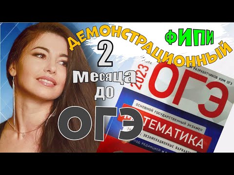 Видео: Демонстрационный вариант ФИПИ ОГЭ по математике 2023 ПОЛНЫЙ разбор/ МатТайм