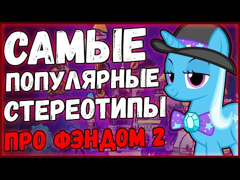 Видео: Разбор стереотипов про пони фэндом (Часть 2)