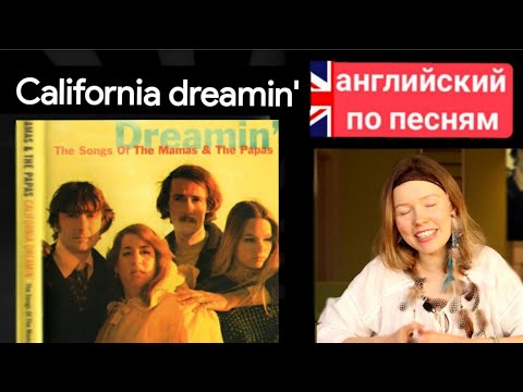 Видео: английский по песням | California dreaming