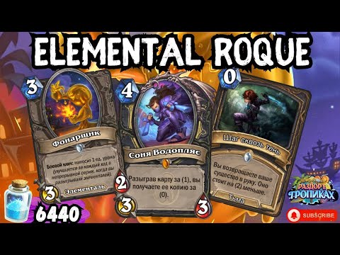 Видео: НОВАЯ ИМБА МЕТЫ?🤔 - ELEMENTALROQUE | РАЗДОР В ТРОПИКАХ | HEARTHSTONE #hearthstone #обзорколоды #хс